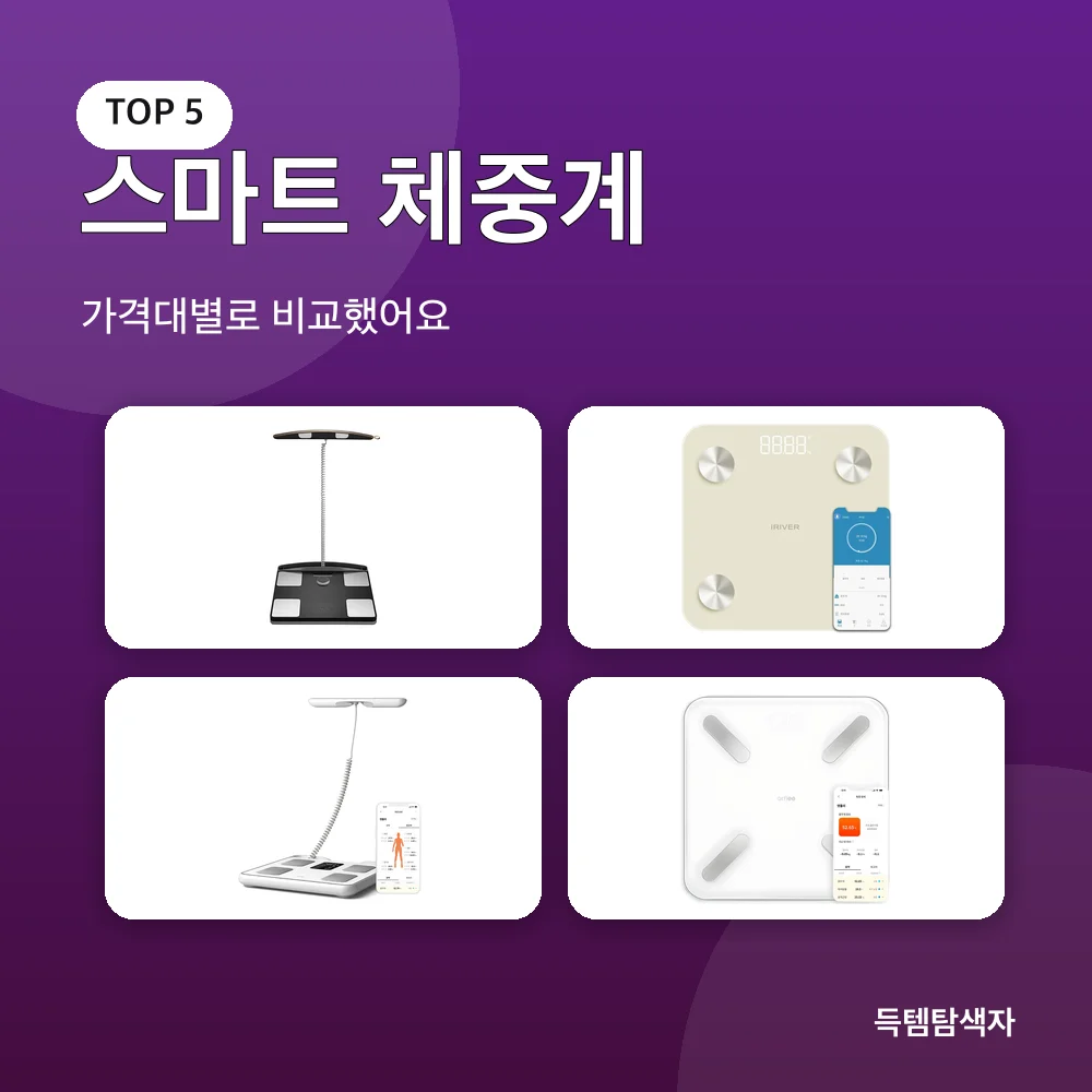 스마트 체중계 추천 비교