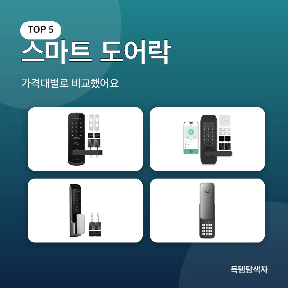 스마트 도어락 추천 비교