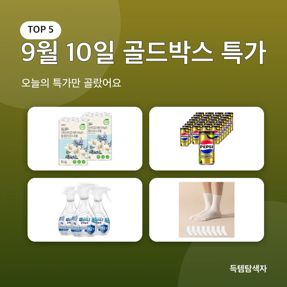 9월 10일 골드박스 특가 추천 비교