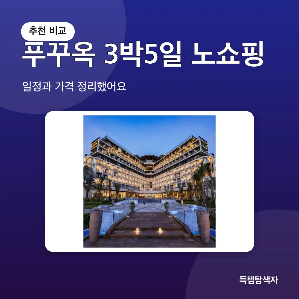 푸꾸옥 3박5일 노쇼핑 추천 비교