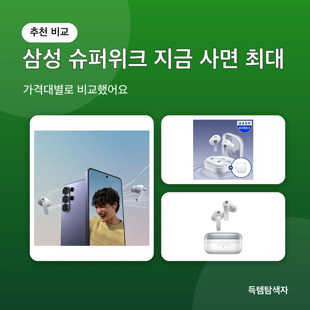 삼성 슈퍼위크 지금 사면 최대 추천 비교