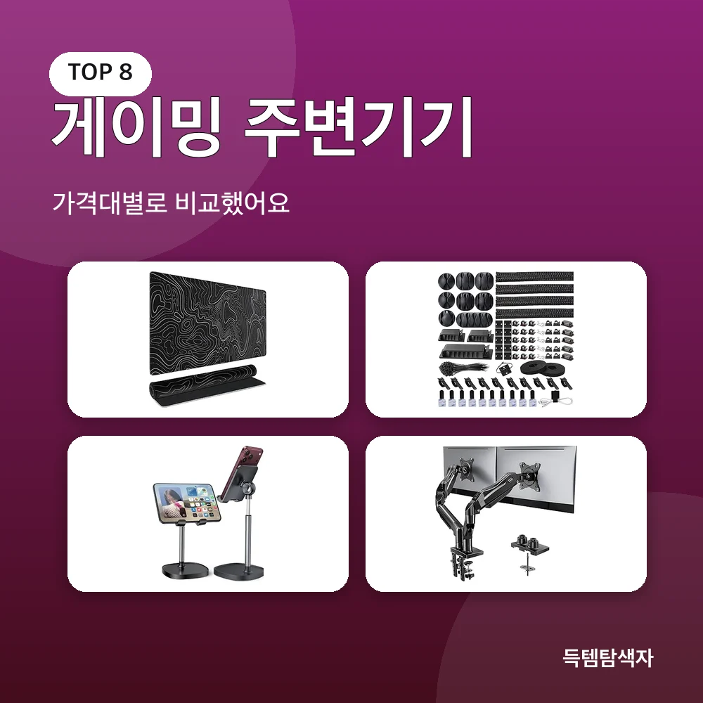 게이밍 주변기기 추천 비교