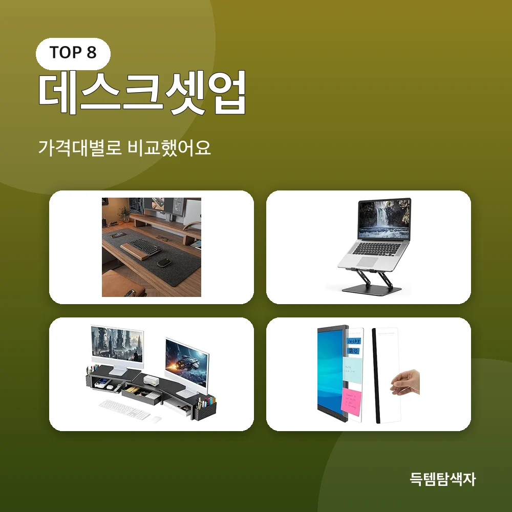 데스크셋업 추천 비교