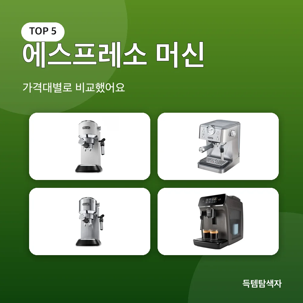 에스프레소 머신 추천 비교