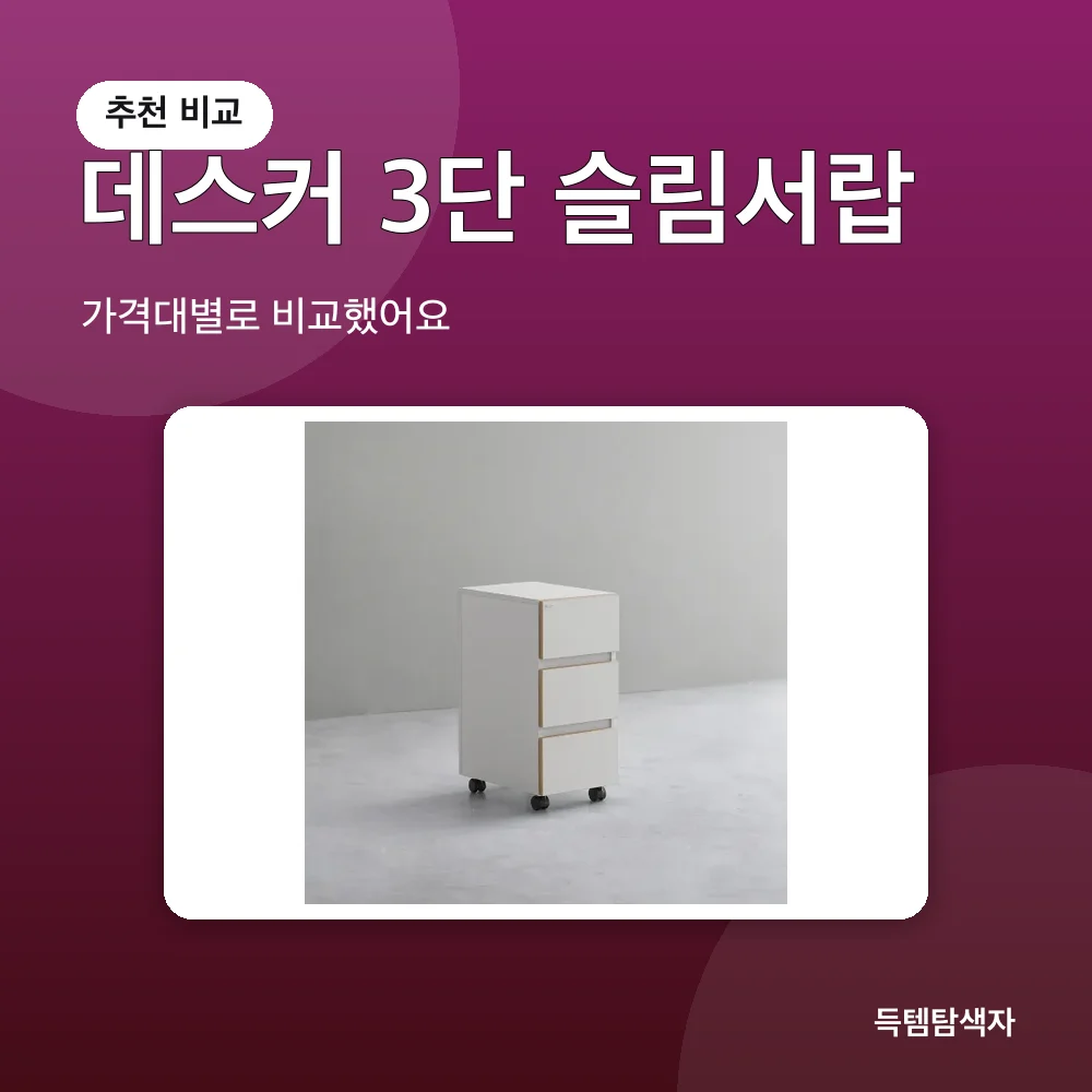 데스커 3단 슬림서랍 추천 비교
