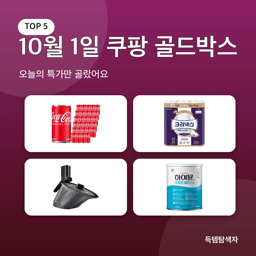 10월 1일 쿠팡 골드박스 추천 비교