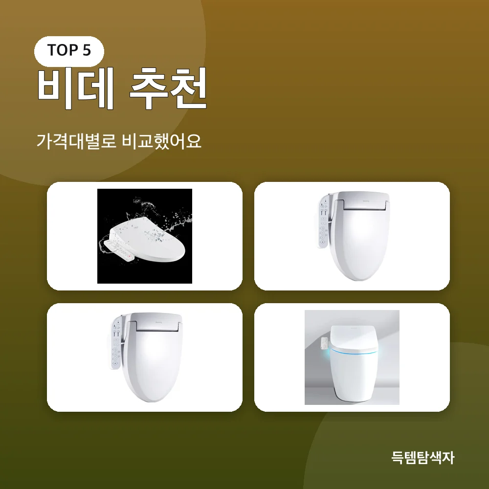 비데 추천 추천 비교