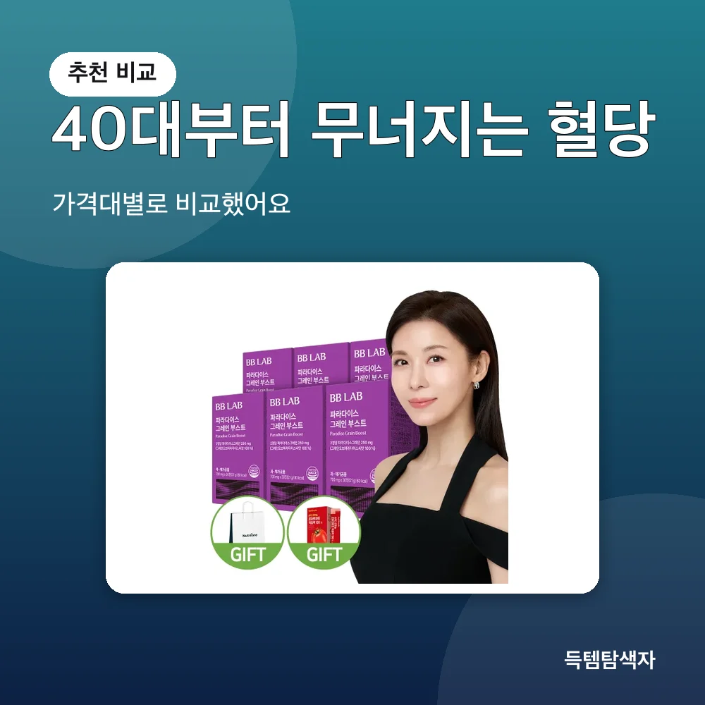 40대부터 무너지는 혈당 추천 비교