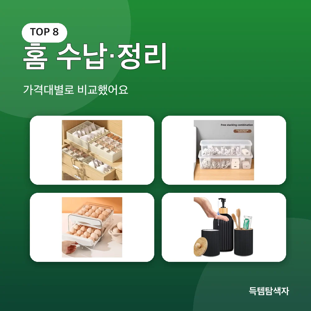홈 수납·정리 추천 비교