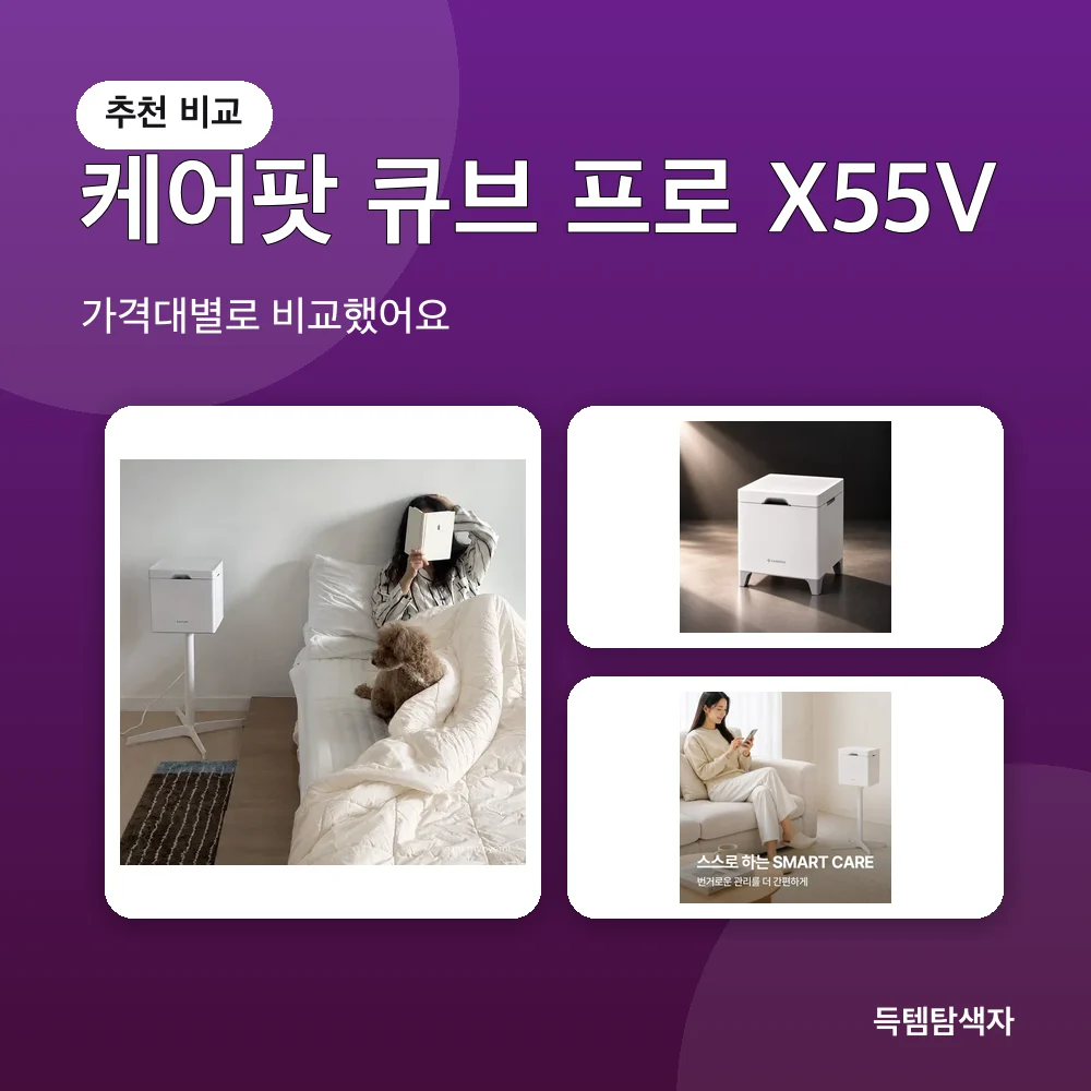 케어팟 큐브 프로 X55V 추천 비교