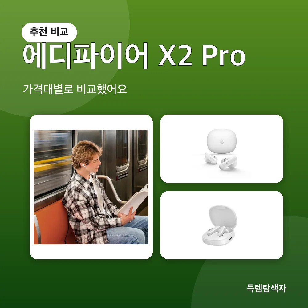 에디파이어 X2 Pro 추천 비교