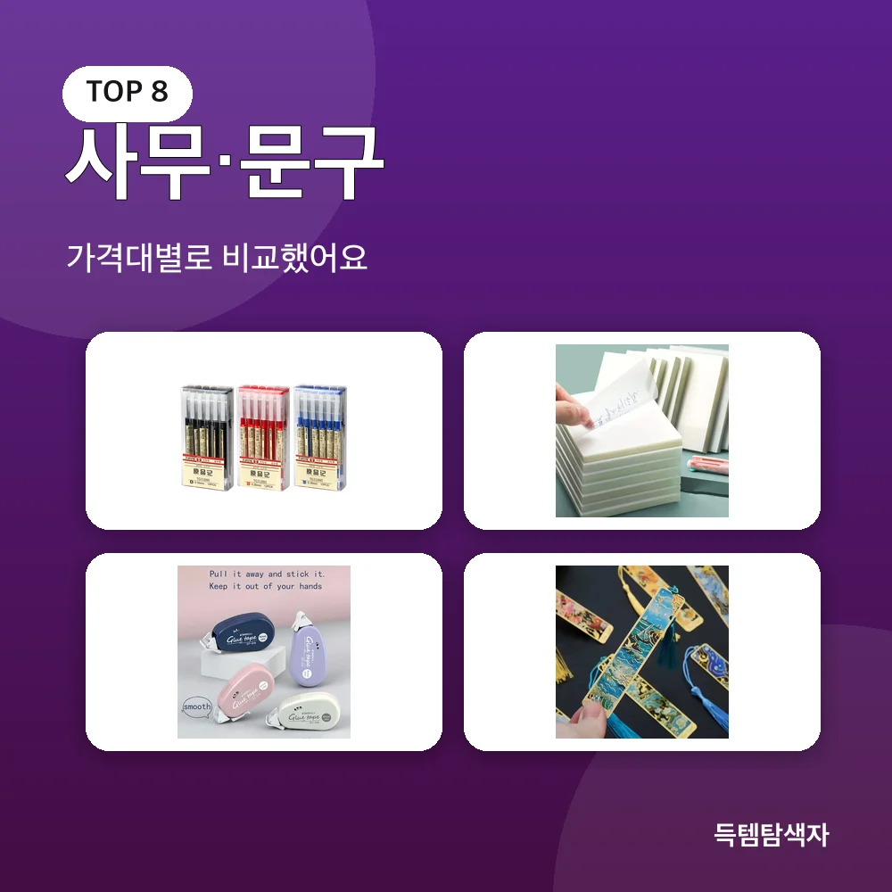 사무&middot;문구 추천 비교