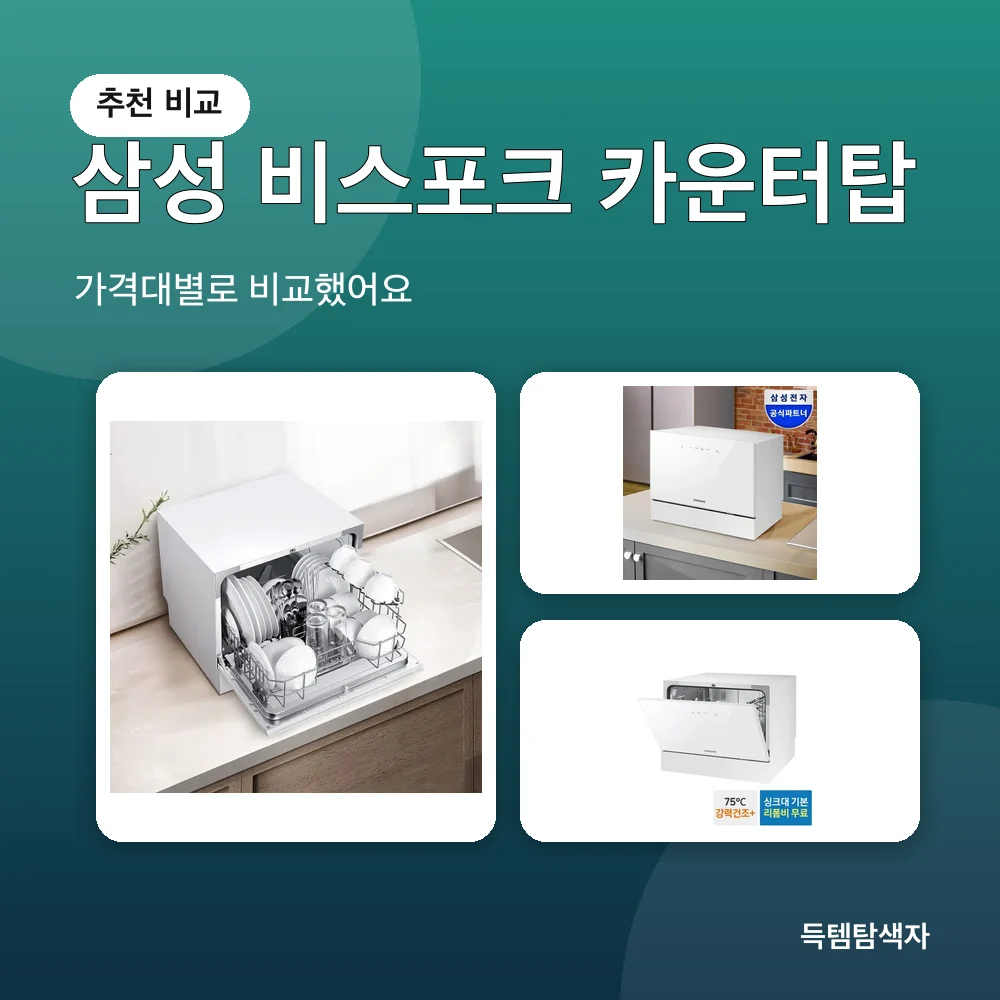 삼성 비스포크 카운터탑 추천 비교