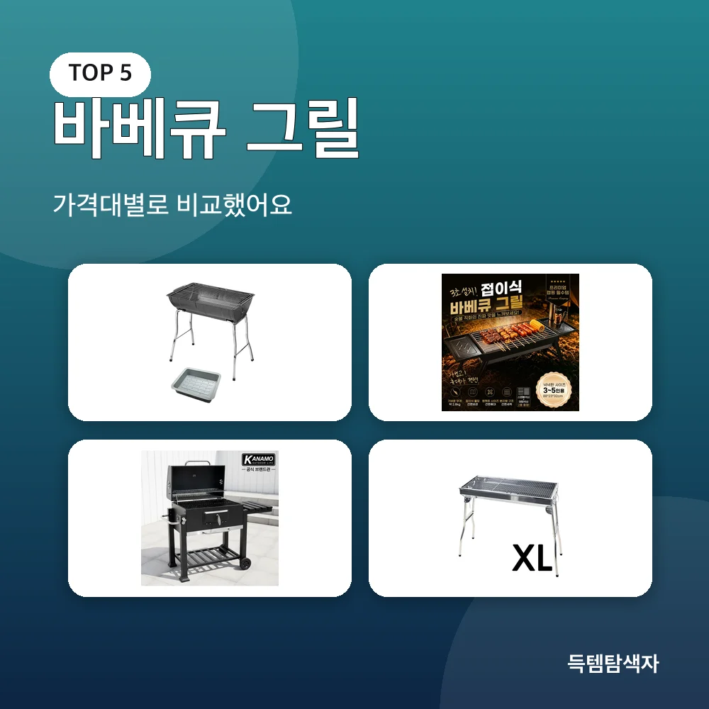 바베큐 그릴 추천 비교