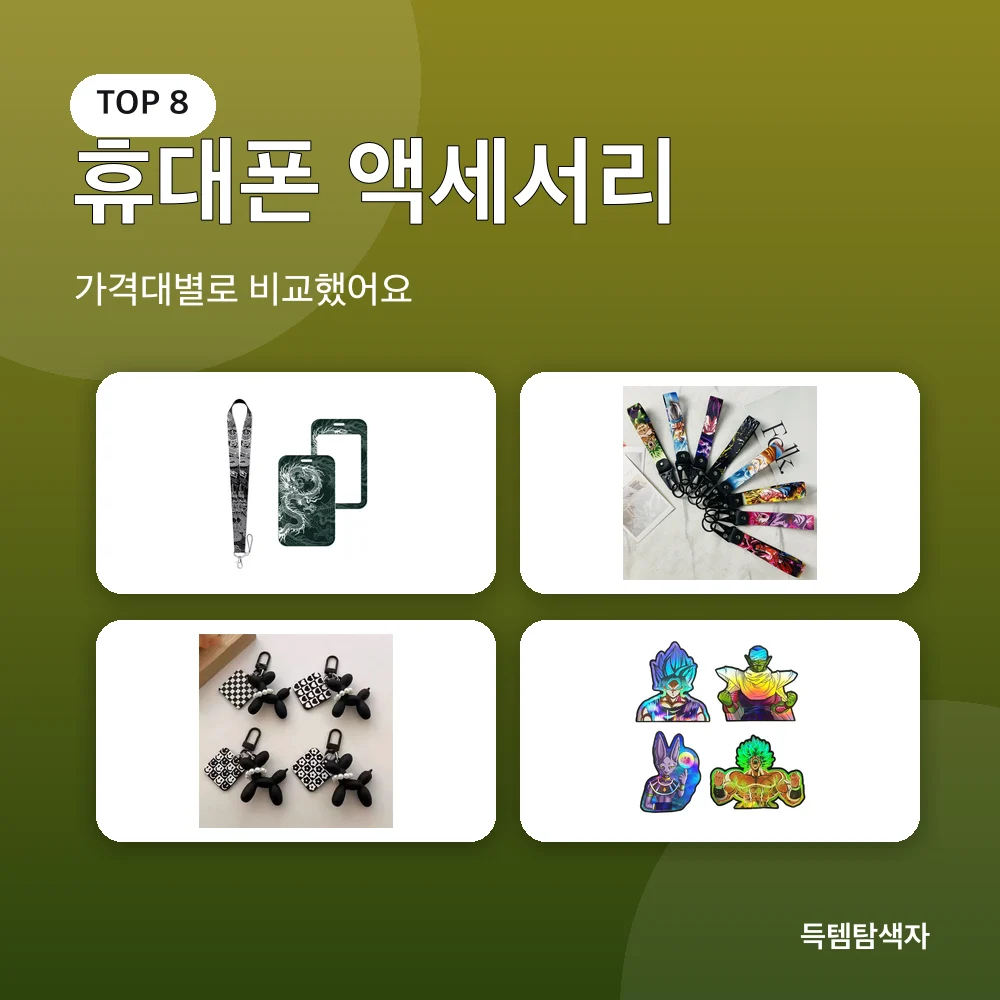 휴대폰 액세서리 추천 비교