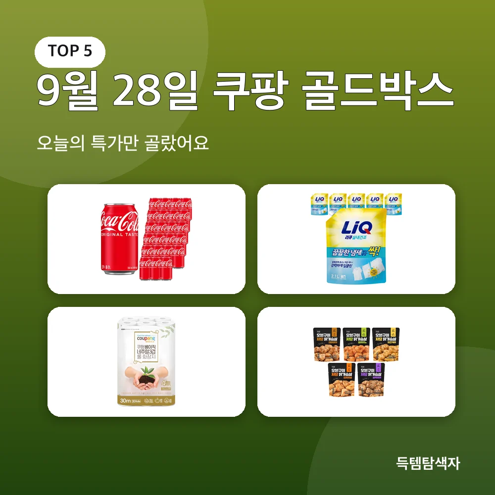 9월 28일 쿠팡 골드박스 추천 비교