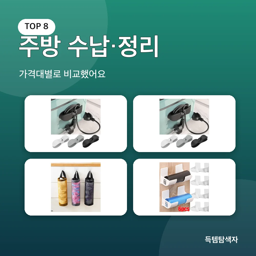 주방 수납&middot;정리 추천 비교