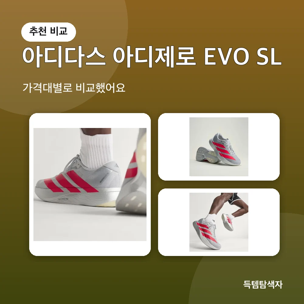 아디다스 아디제로 EVO SL 추천 비교