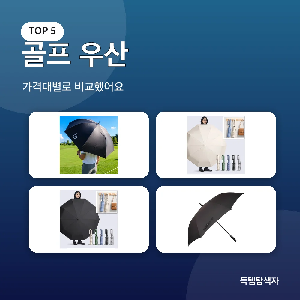골프 우산 추천 비교