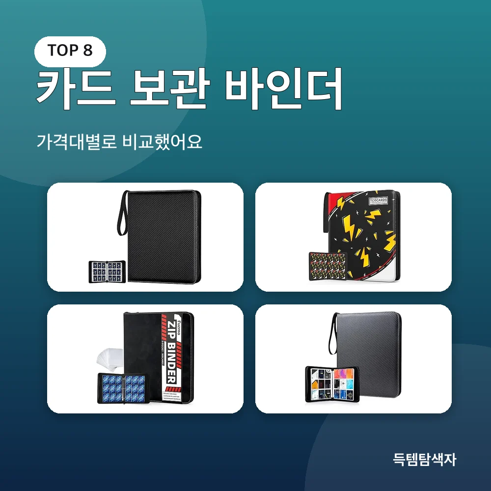 카드 보관 바인더 추천 비교