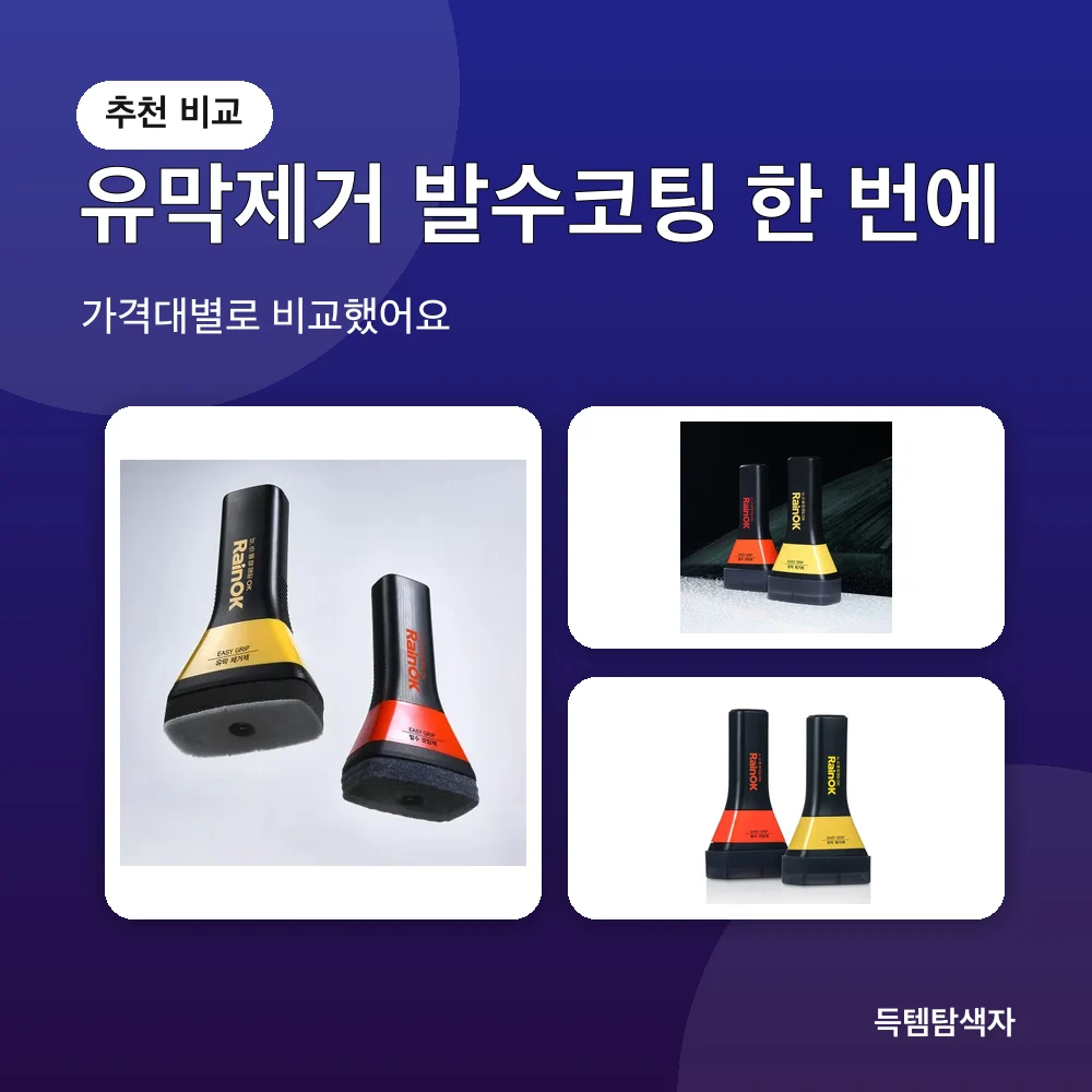 유막제거 발수코팅 한 번에 추천 비교