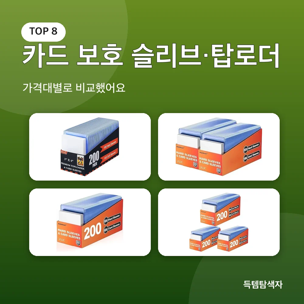 카드 보호 슬리브&middot;탑로더 추천 비교