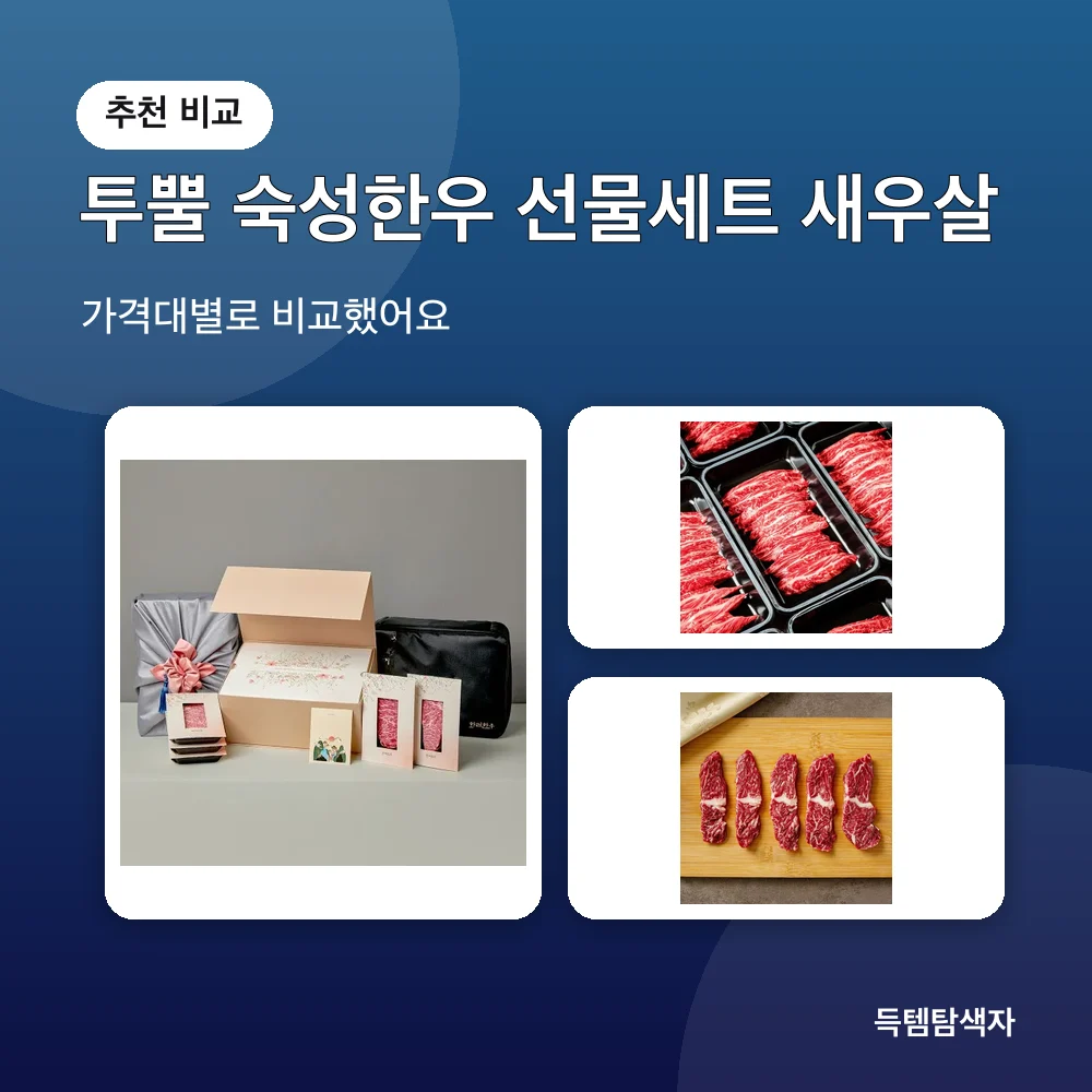 투뿔 숙성한우 선물세트 새우살 추천 비교