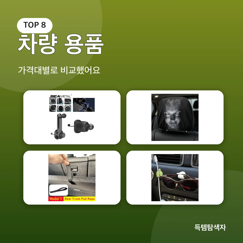 차량 용품 추천 비교