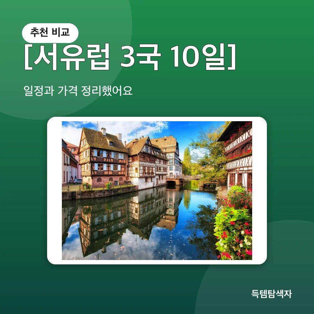 [서유럽 3국 10일] 추천 비교