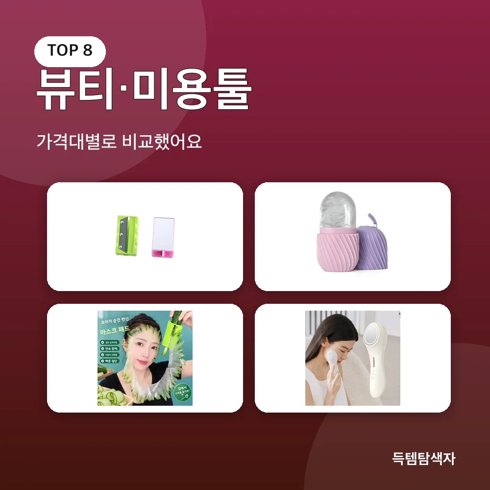 뷰티·미용툴 추천 비교