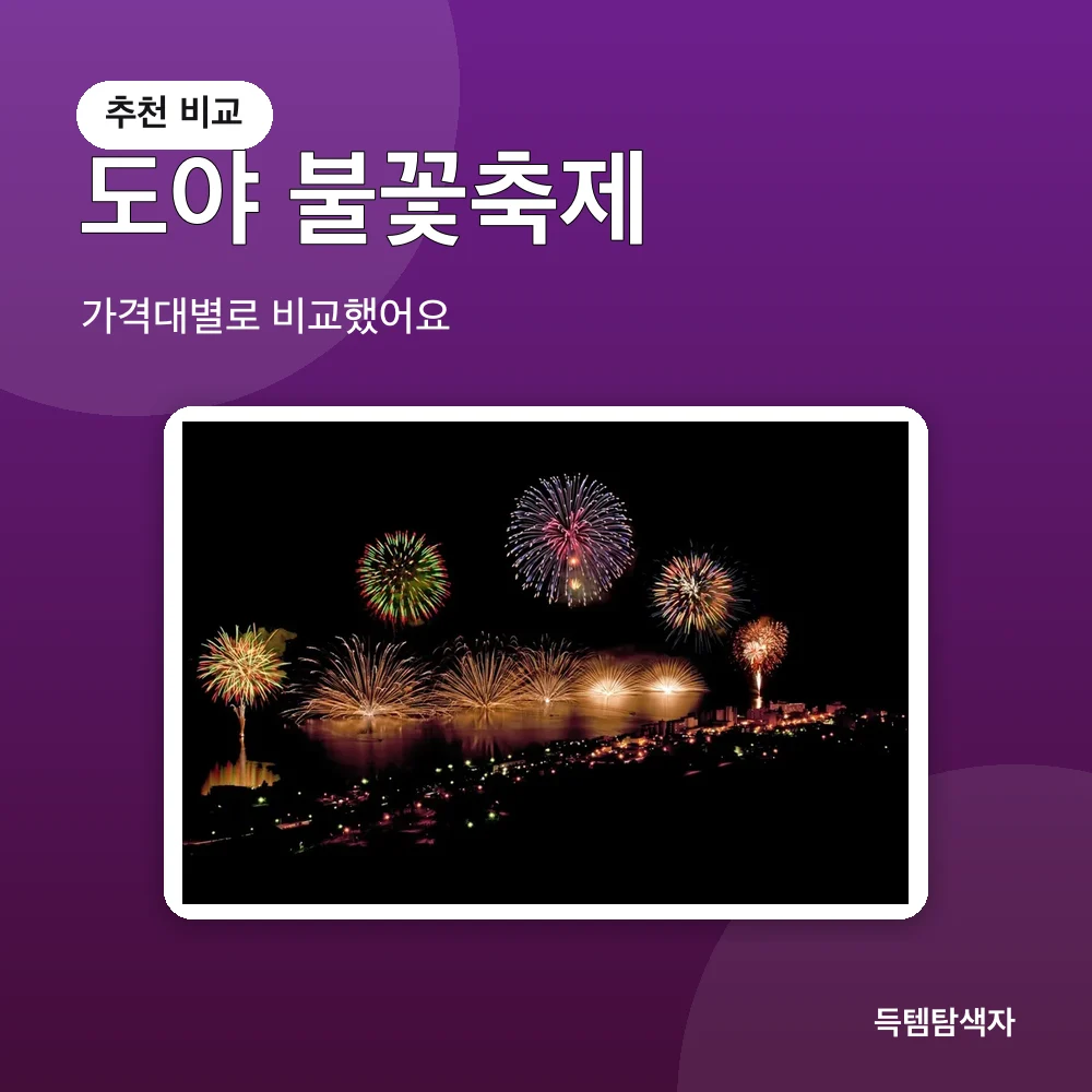 도야 불꽃축제 추천 비교