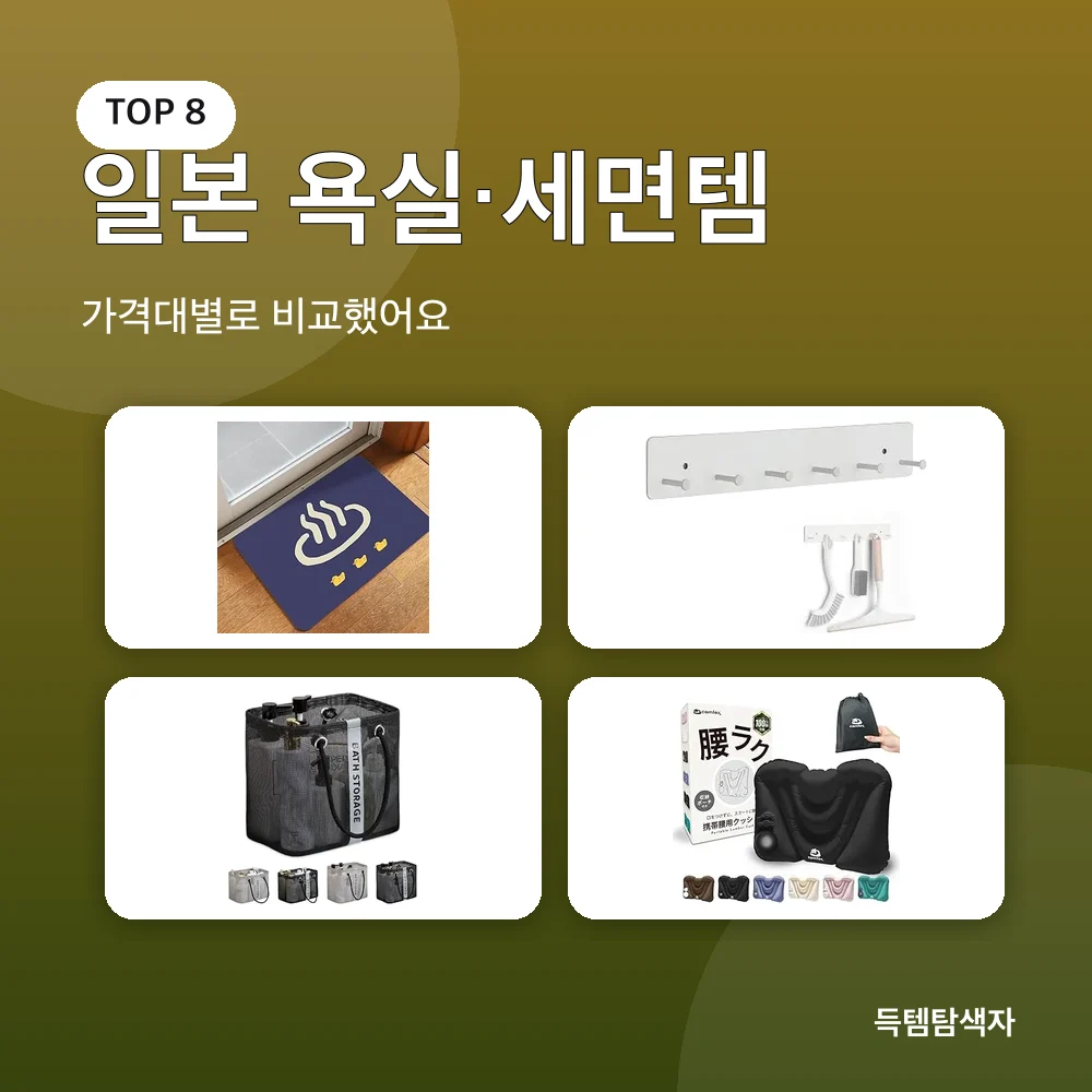 일본 욕실&middot;세면템 추천 비교