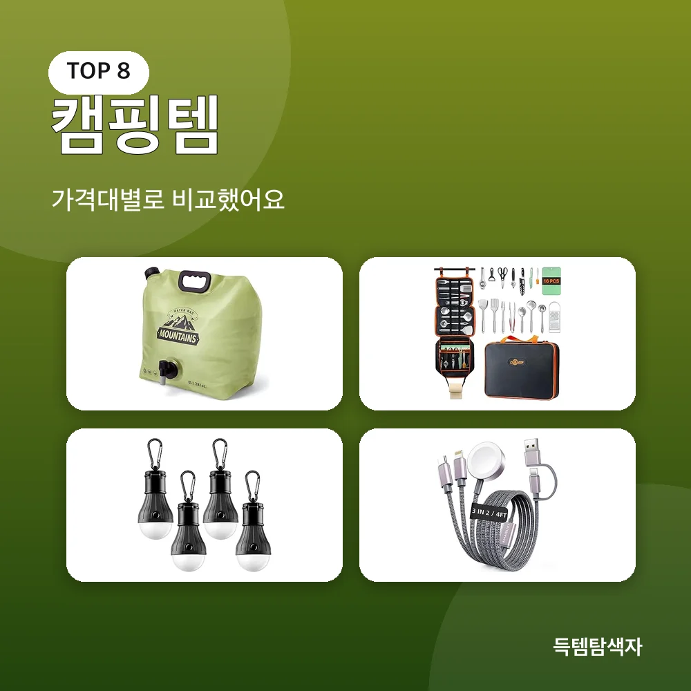 캠핑템 추천 비교