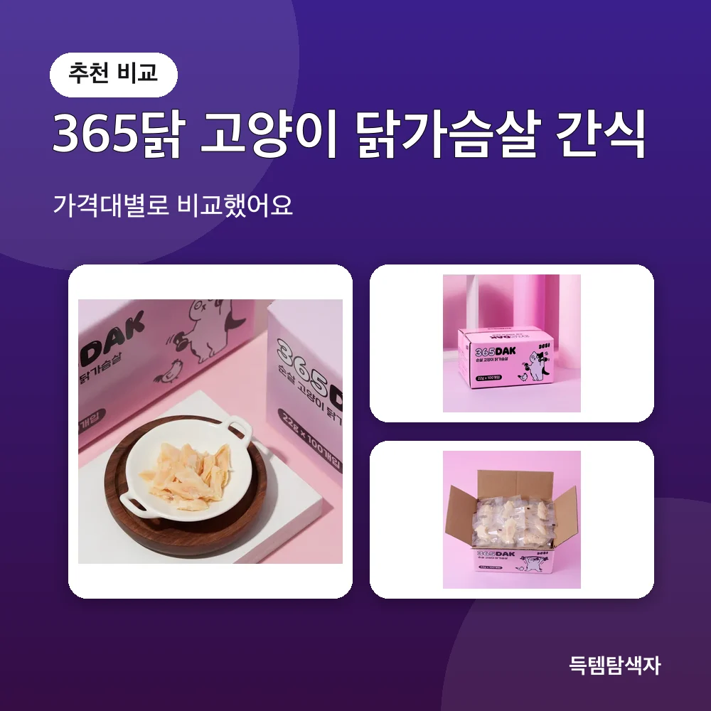 365닭 고양이 닭가슴살 간식 추천 비교