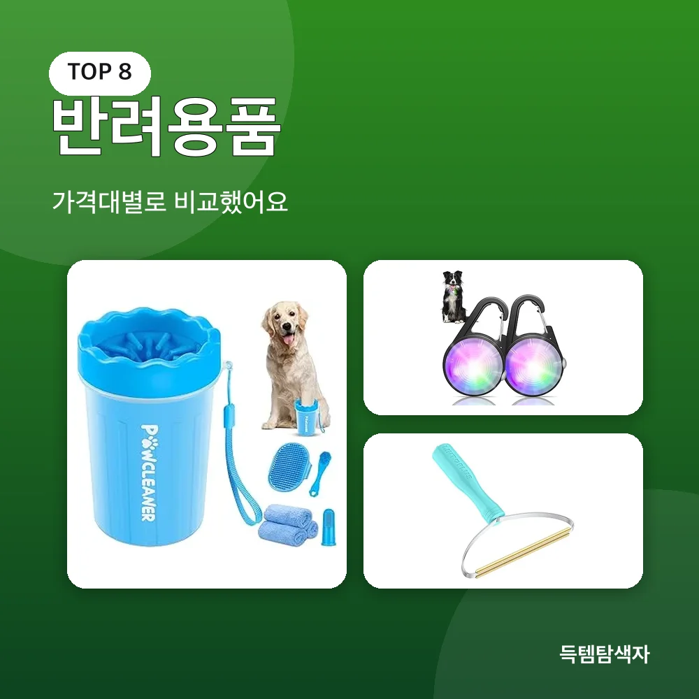 반려용품 추천 비교