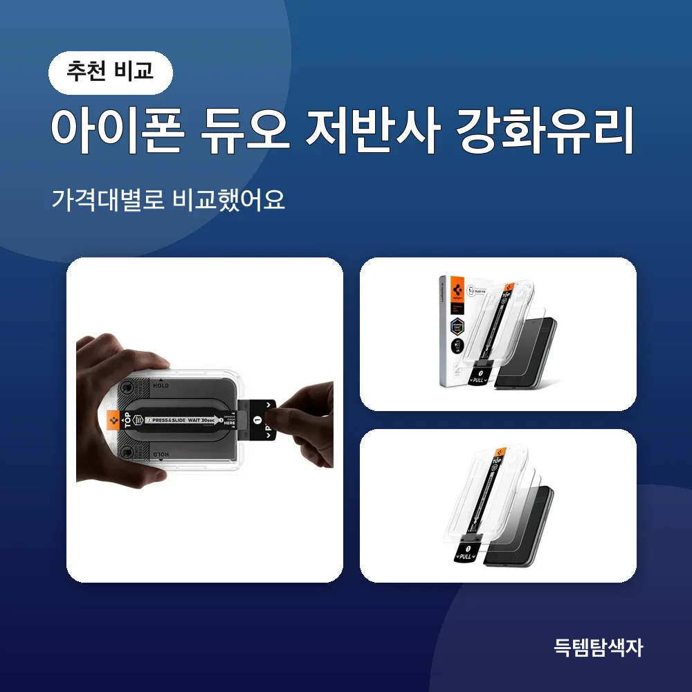 아이폰 듀오 저반사 강화유리 추천 비교
