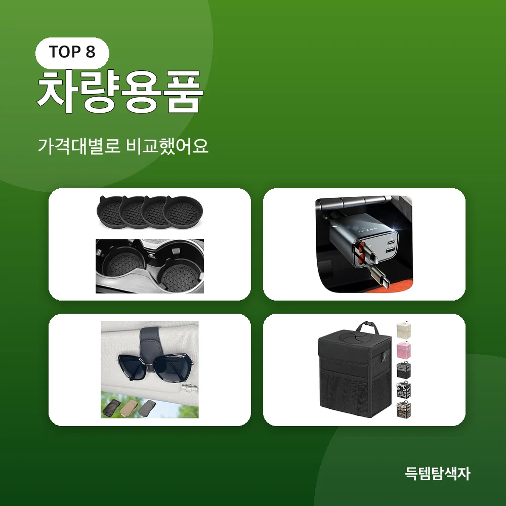 차량용품 추천 비교