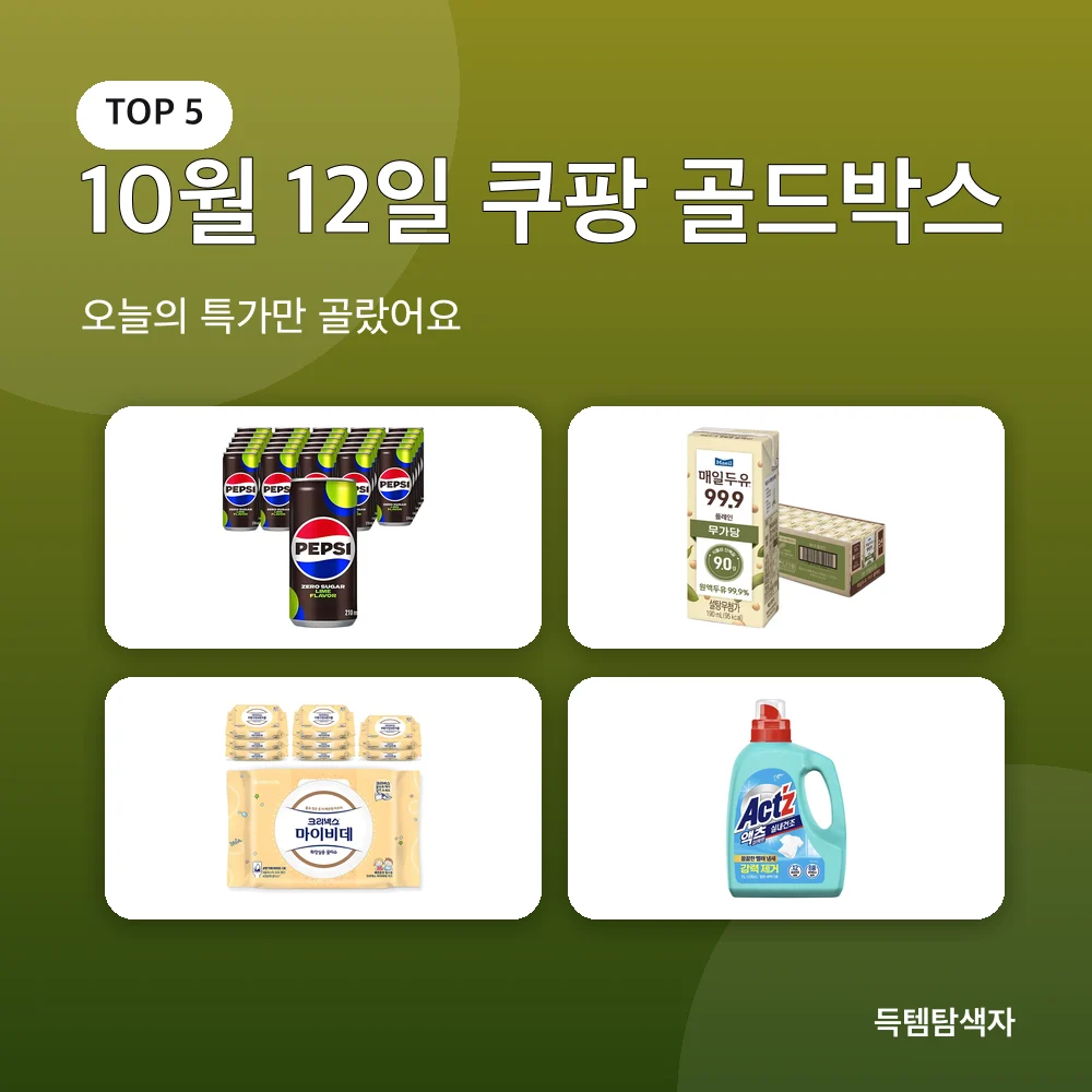 10월 12일 쿠팡 골드박스 추천 비교