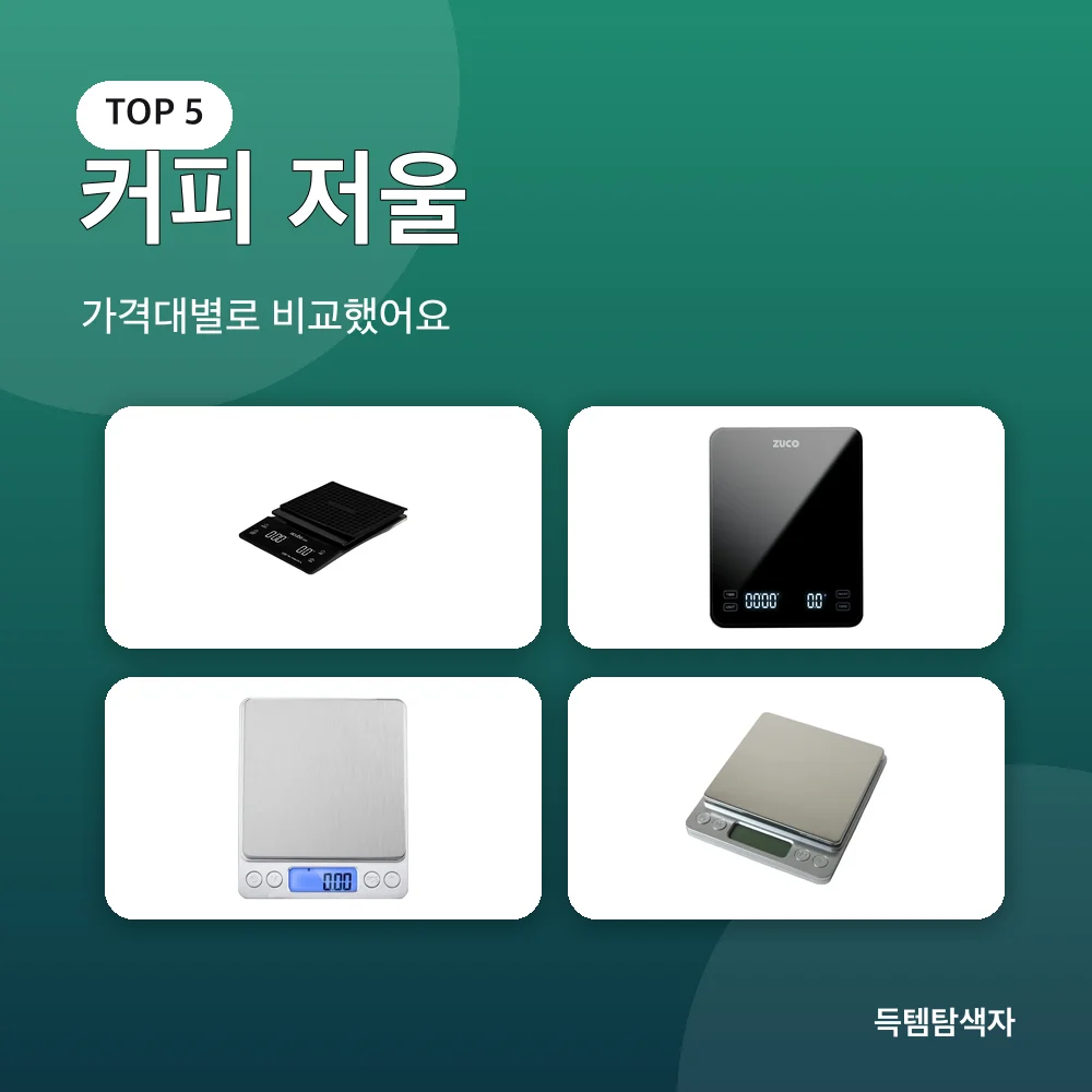 커피 저울 추천 비교