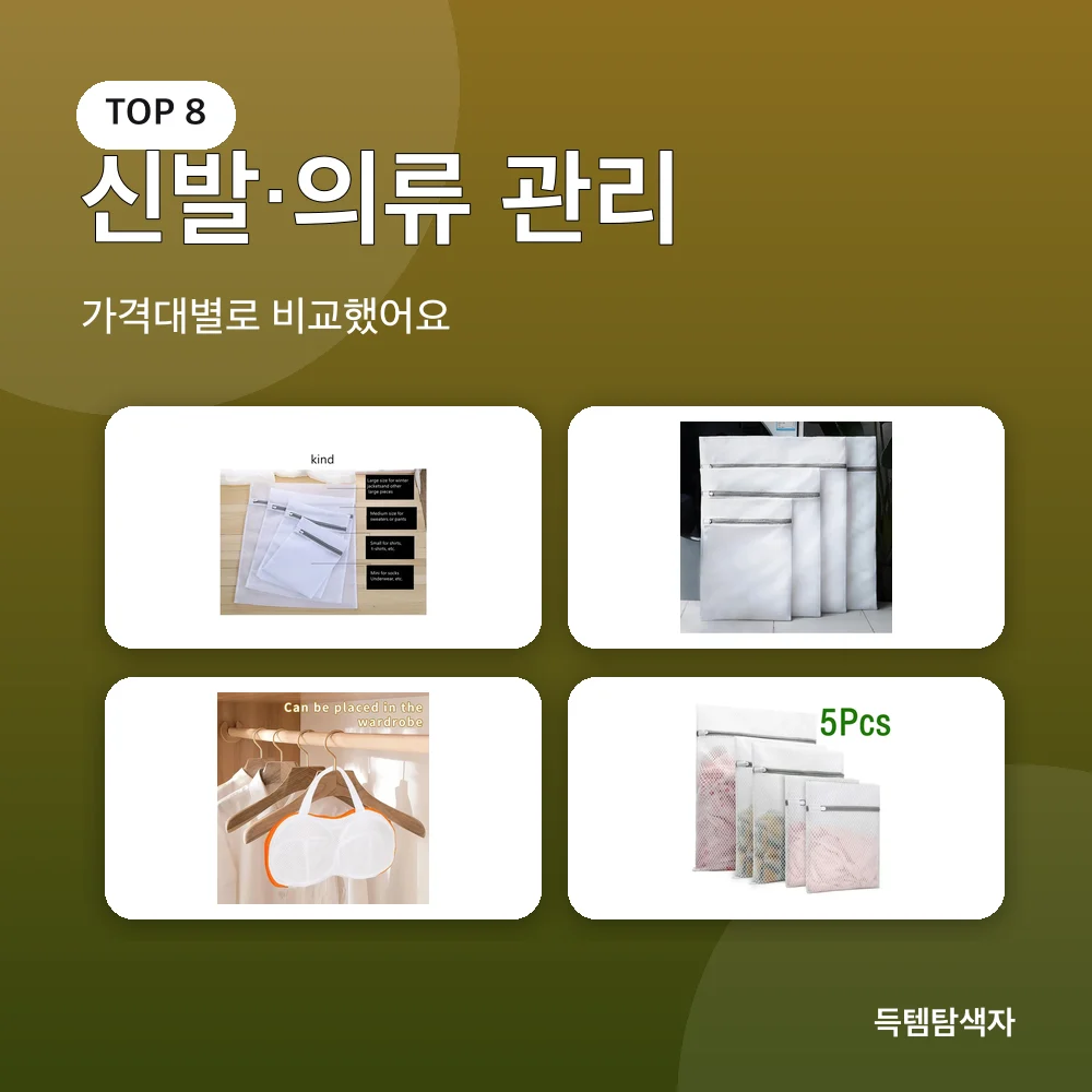신발·의류 관리 추천 비교