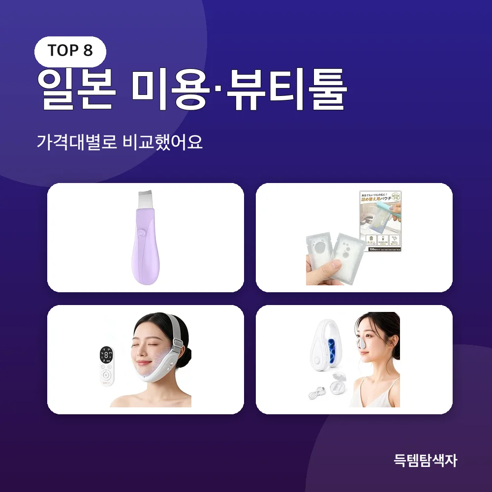 일본 미용&middot;뷰티툴 추천 비교
