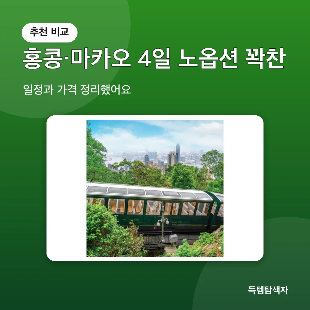 홍콩&middot;마카오 4일 노옵션 꽉찬 추천 비교