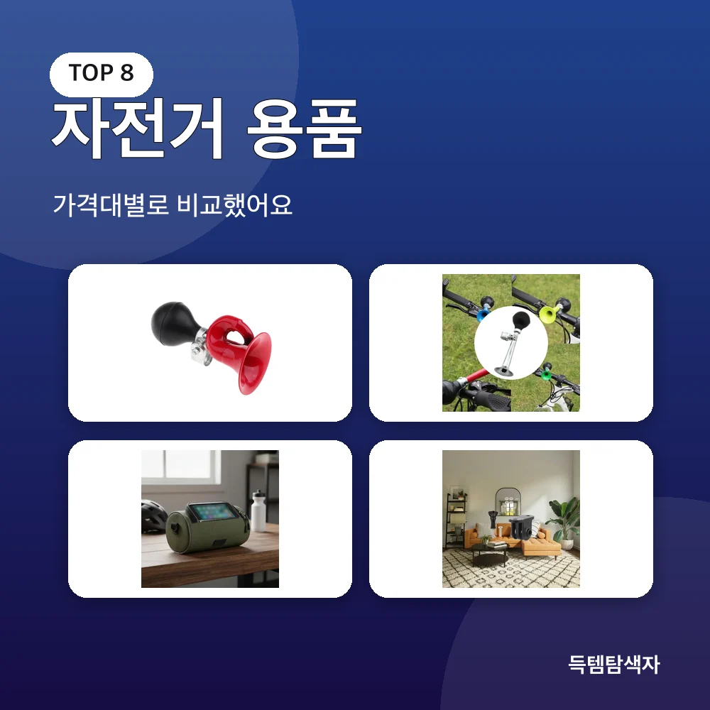 자전거 용품 추천 비교