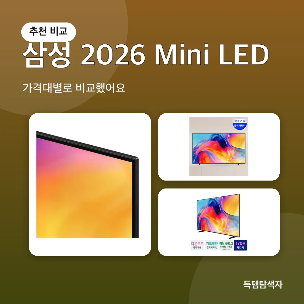 삼성 2026 Mini LED 추천 비교