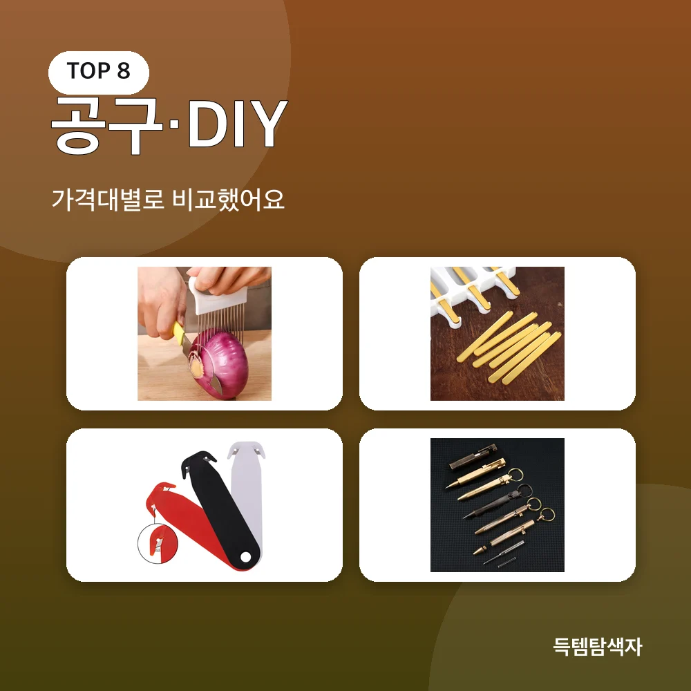 공구&middot;DIY 추천 비교