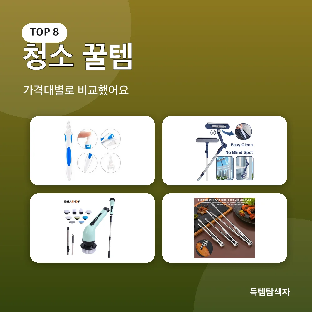 청소 꿀템 추천 비교