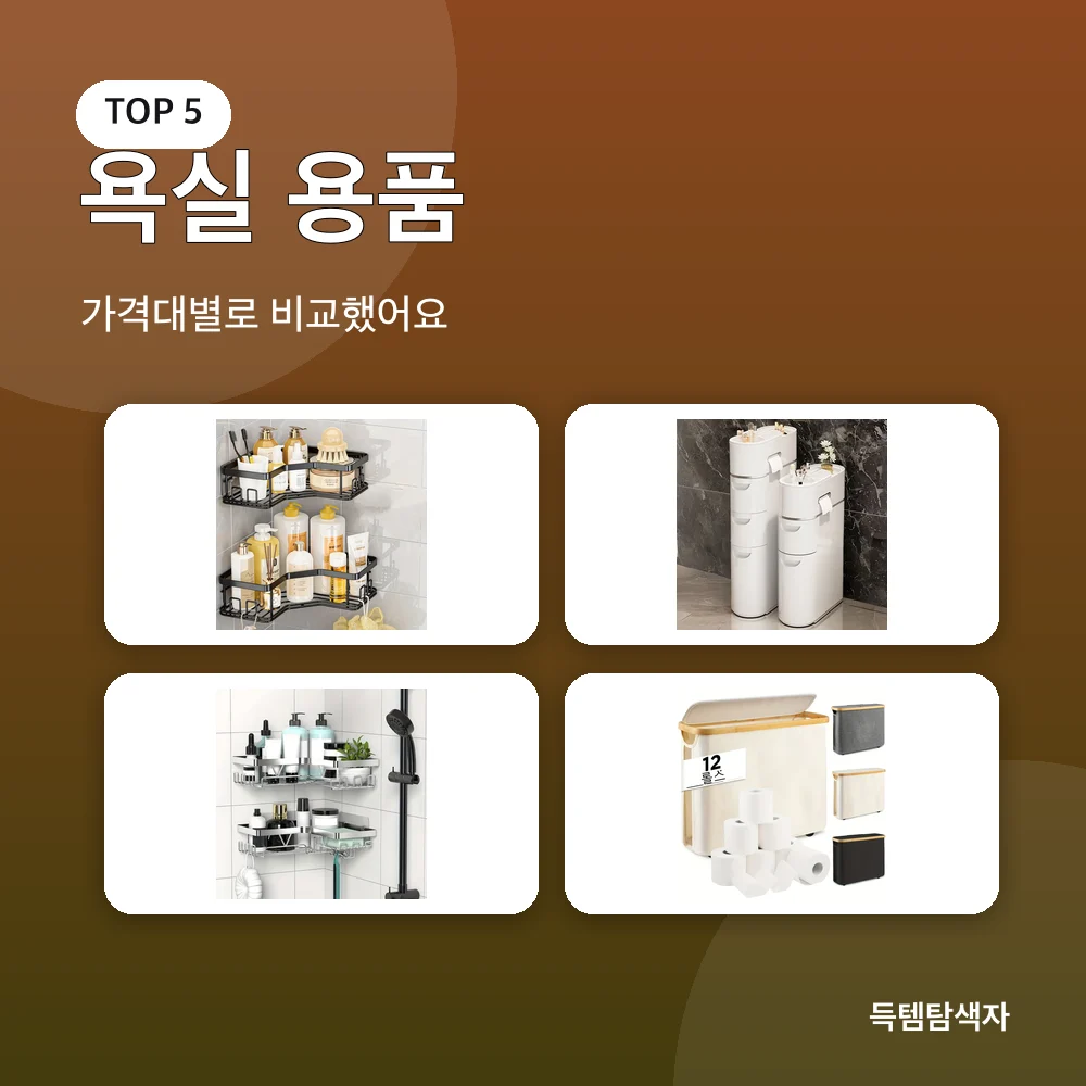 욕실 용품 추천 비교