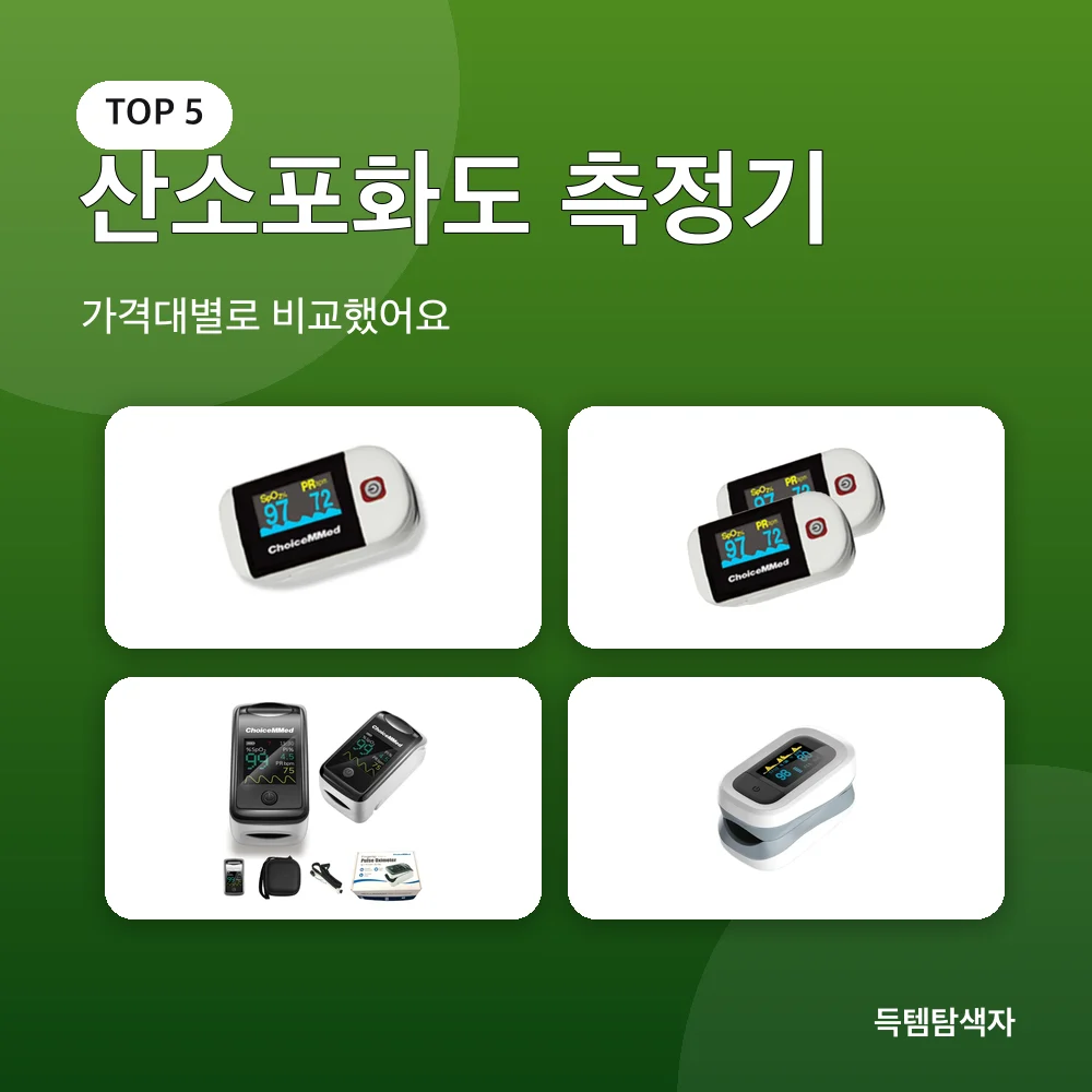 산소포화도 측정기 추천 비교
