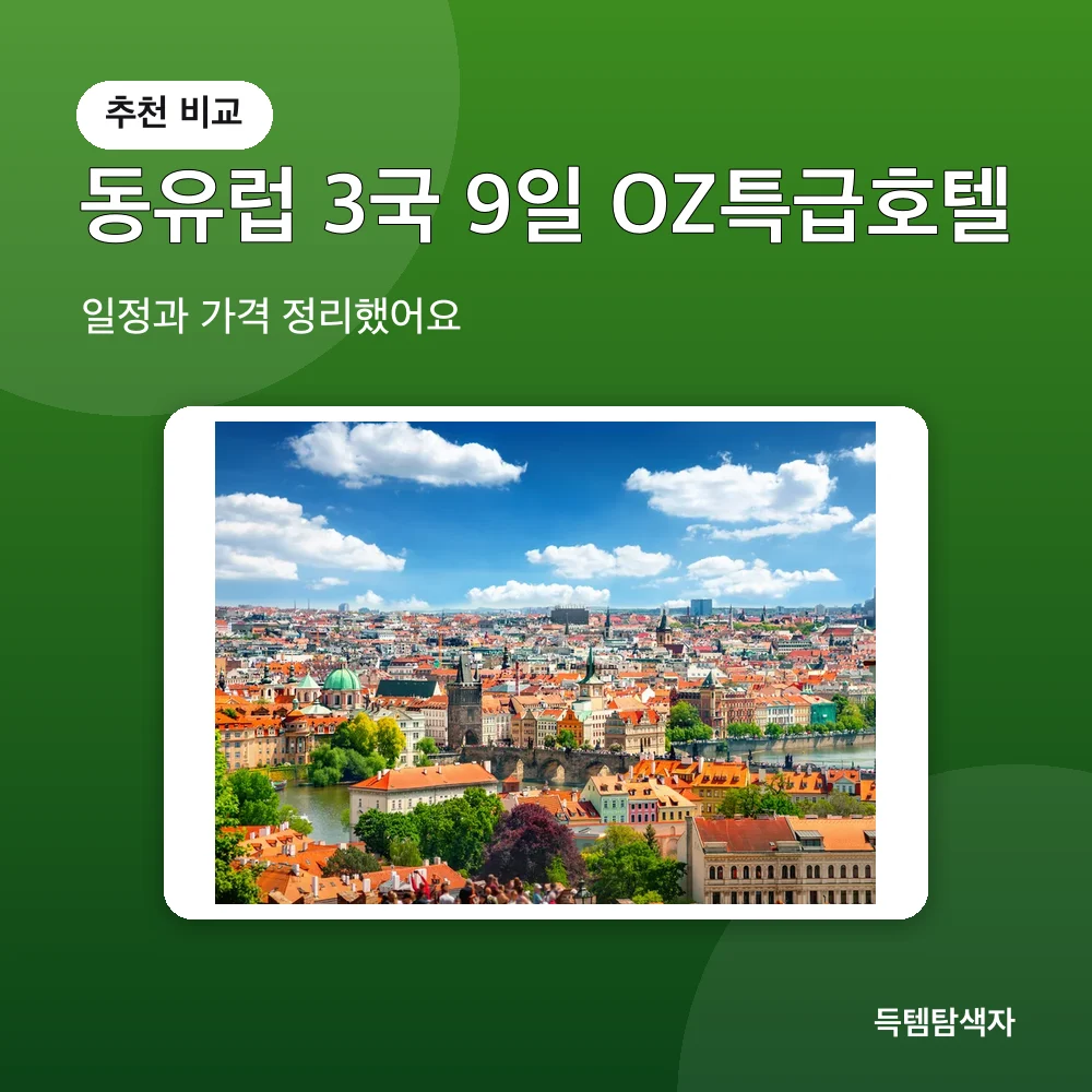 동유럽 3국 9일 OZ특급호텔 추천 비교