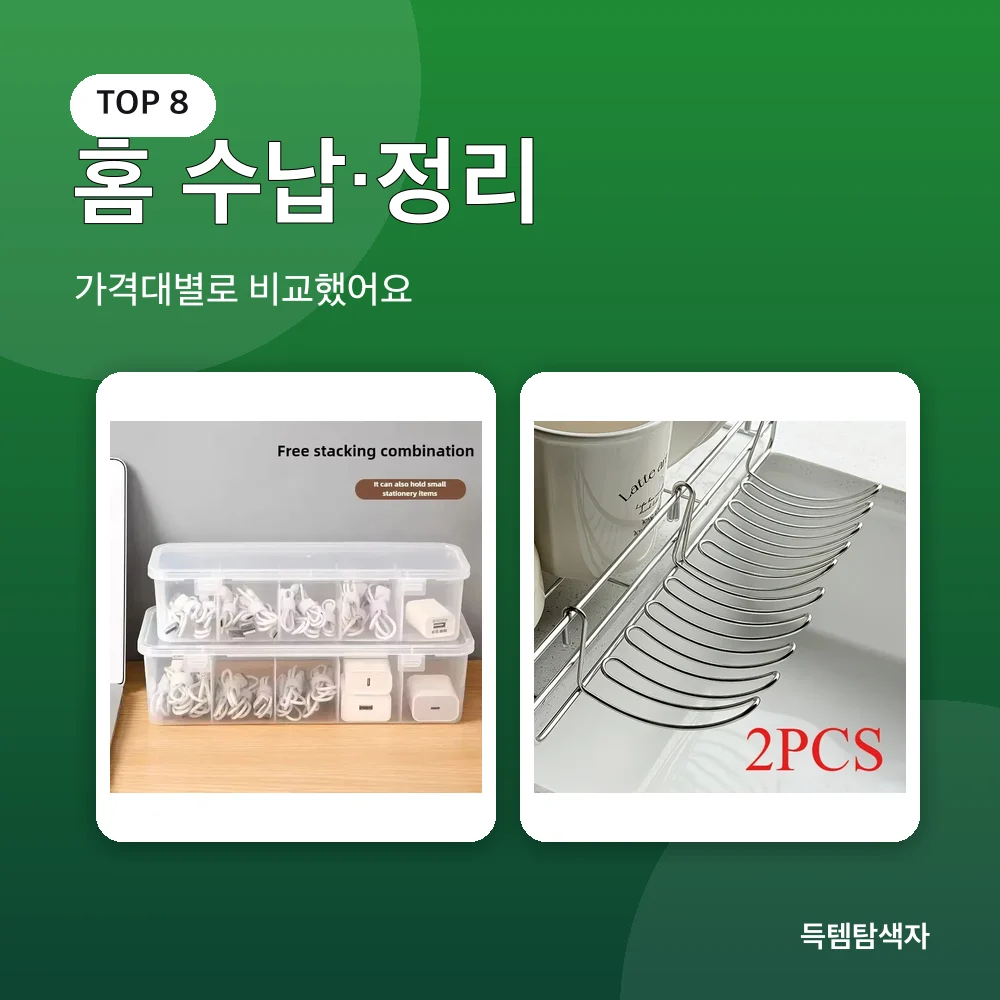 홈 수납·정리 추천 비교